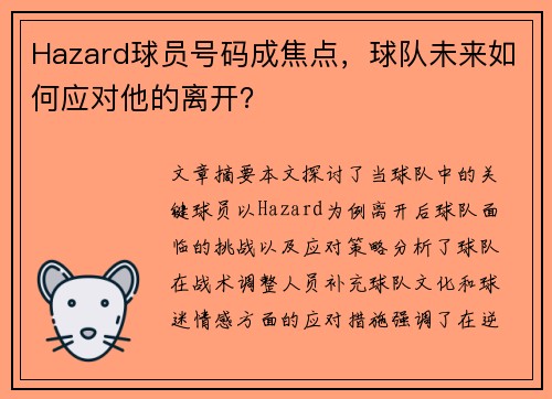 Hazard球员号码成焦点，球队未来如何应对他的离开？