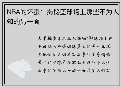 NBA的坏蛋：揭秘篮球场上那些不为人知的另一面