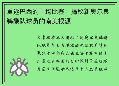 重返巴西的主场比赛：揭秘新奥尔良鹈鹕队球员的南美根源