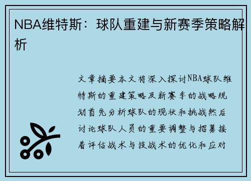 NBA维特斯：球队重建与新赛季策略解析