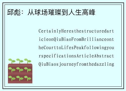 邱彪：从球场璀璨到人生高峰