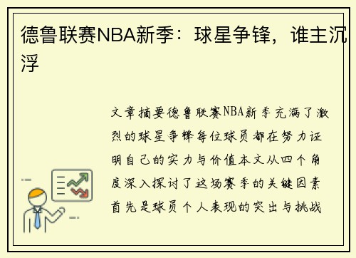 德鲁联赛NBA新季：球星争锋，谁主沉浮