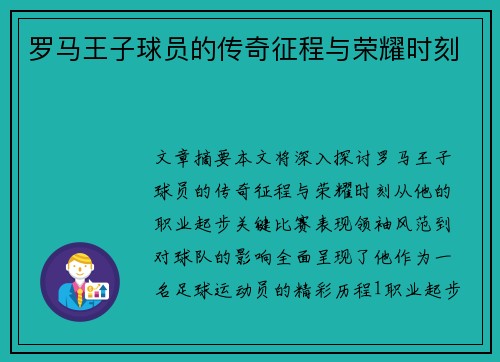 罗马王子球员的传奇征程与荣耀时刻