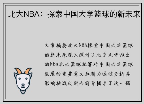 北大NBA：探索中国大学篮球的新未来