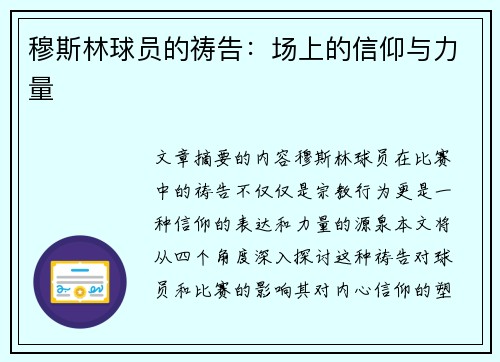 穆斯林球员的祷告：场上的信仰与力量