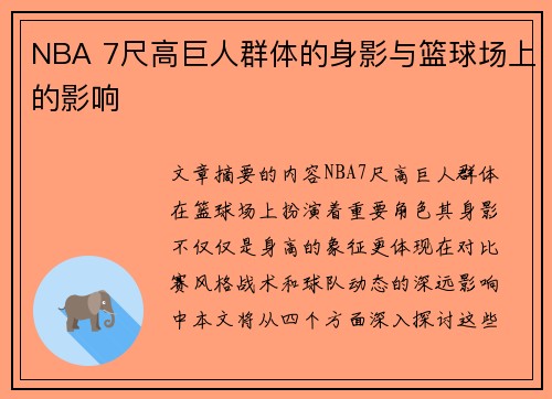 NBA 7尺高巨人群体的身影与篮球场上的影响