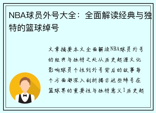 NBA球员外号大全：全面解读经典与独特的篮球绰号