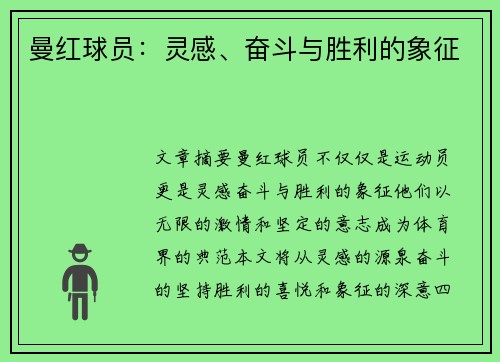 曼红球员：灵感、奋斗与胜利的象征