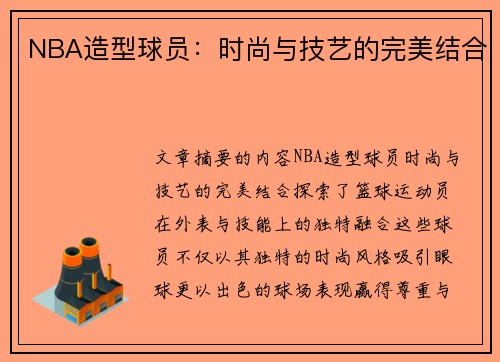 NBA造型球员：时尚与技艺的完美结合