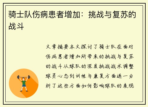 骑士队伤病患者增加：挑战与复苏的战斗