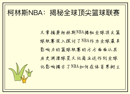 柯林斯NBA：揭秘全球顶尖篮球联赛