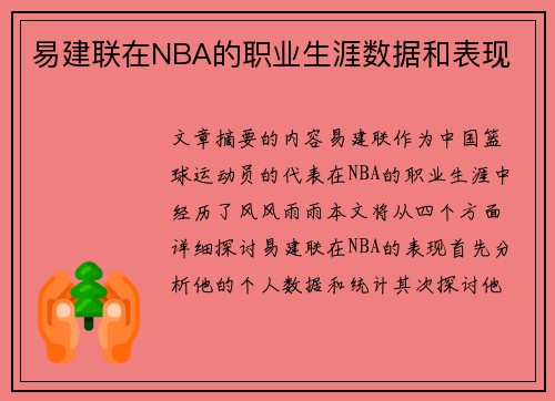 易建联在NBA的职业生涯数据和表现