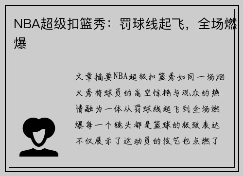 NBA超级扣篮秀：罚球线起飞，全场燃爆