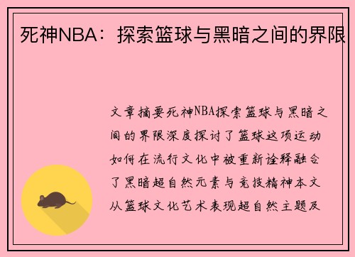 死神NBA：探索篮球与黑暗之间的界限