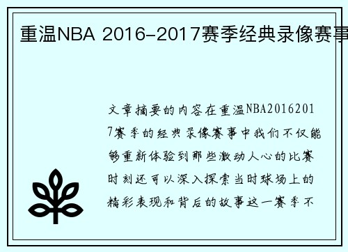 重温NBA 2016-2017赛季经典录像赛事