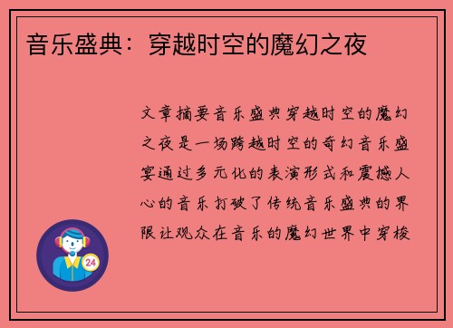 音乐盛典：穿越时空的魔幻之夜