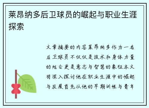 莱昂纳多后卫球员的崛起与职业生涯探索