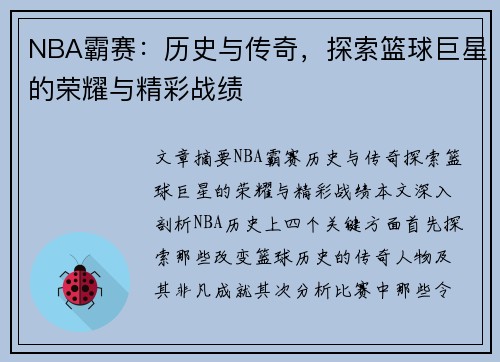 NBA霸赛：历史与传奇，探索篮球巨星的荣耀与精彩战绩