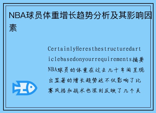 NBA球员体重增长趋势分析及其影响因素