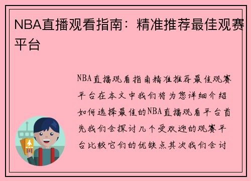 NBA直播观看指南：精准推荐最佳观赛平台