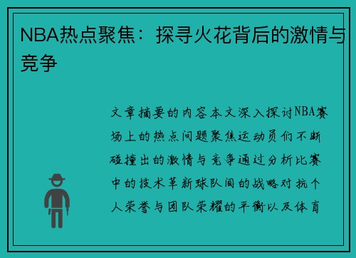 NBA热点聚焦：探寻火花背后的激情与竞争