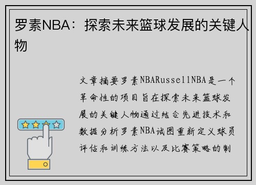 罗素NBA：探索未来篮球发展的关键人物