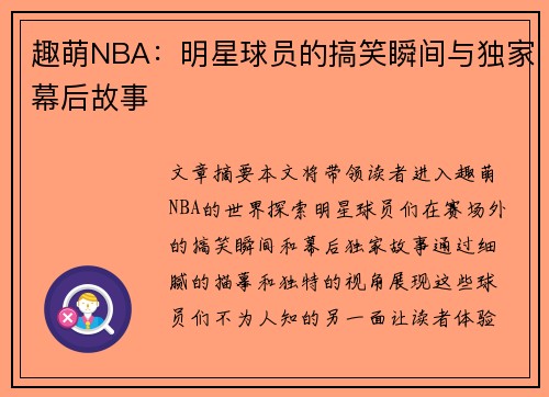 趣萌NBA：明星球员的搞笑瞬间与独家幕后故事