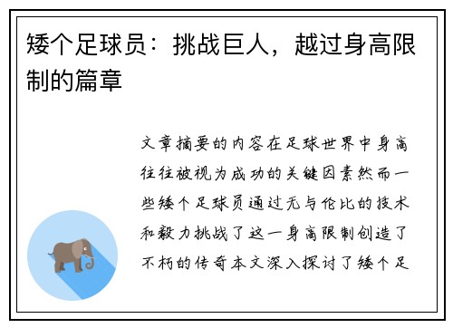 矮个足球员：挑战巨人，越过身高限制的篇章