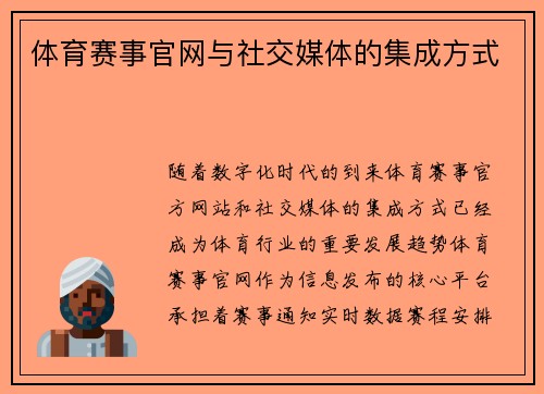 体育赛事官网与社交媒体的集成方式