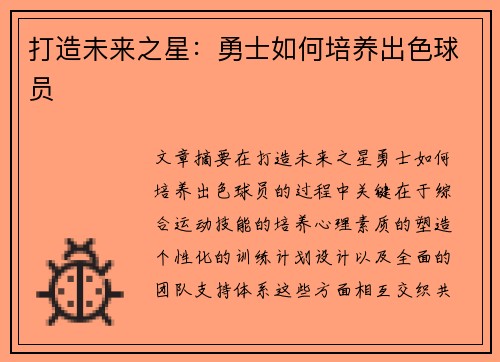 打造未来之星：勇士如何培养出色球员