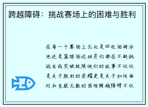 跨越障碍：挑战赛场上的困难与胜利