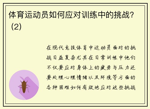 体育运动员如何应对训练中的挑战？ (2)