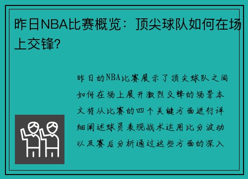 昨日NBA比赛概览：顶尖球队如何在场上交锋？