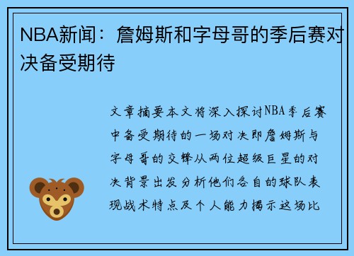 NBA新闻：詹姆斯和字母哥的季后赛对决备受期待