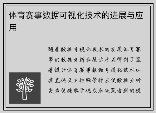 体育赛事数据可视化技术的进展与应用