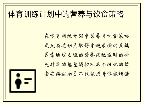 体育训练计划中的营养与饮食策略