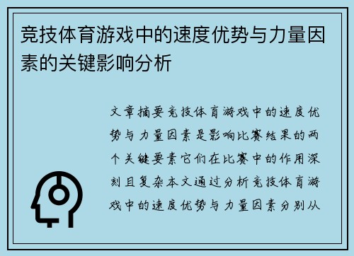 竞技体育游戏中的速度优势与力量因素的关键影响分析