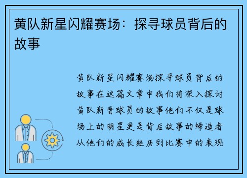 黄队新星闪耀赛场：探寻球员背后的故事