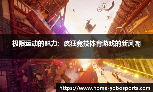 极限运动的魅力：疯狂竞技体育游戏的新风潮