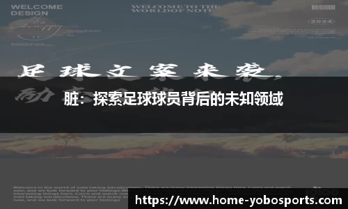 脏：探索足球球员背后的未知领域