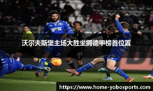 沃尔夫斯堡主场大胜坐拥德甲榜首位置