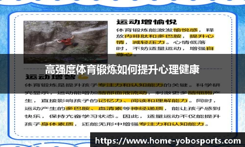 高强度体育锻炼如何提升心理健康