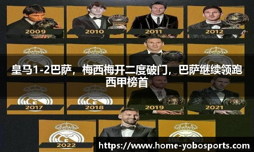 皇马1-2巴萨，梅西梅开二度破门，巴萨继续领跑西甲榜首