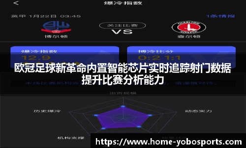 欧冠足球新革命内置智能芯片实时追踪射门数据提升比赛分析能力