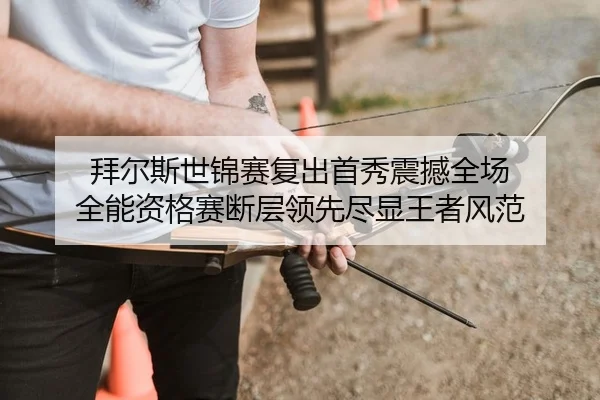 bai-er-si-shi-jin-sai-fu-chu-shou-xiu-zhen-han-quan-chang-quan-neng-zi-ge-sai-duan-ceng-ling-xian-jin-xian-wang-zhe-2-192.jpg