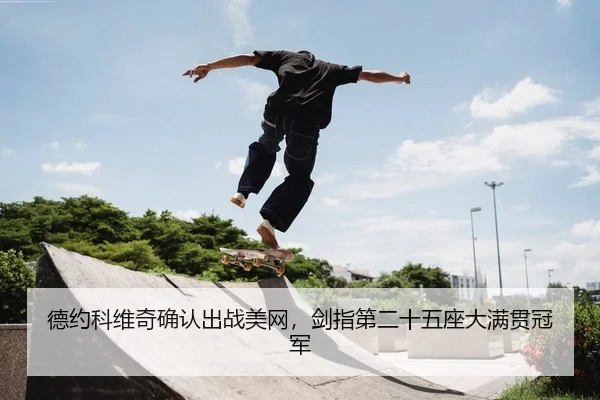 de-yue-ke-wei-qi-que-ren-chu-zhan-mei-wang-jian-zhi-di-er-shi-wu-zuo-da-man-guan-guan-jun-2-301.jpg