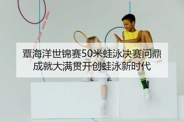 tan-hai-yang-shi-jin-sai-mi-wa-yong-jue-sai-wen-ding-cheng-jiu-da-man-guan-kai-chuang-wa-yong-xin-shi-dai-2-650.jpg