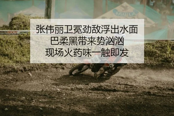 zhang-wei-li-wei-mian-jing-di-fu-chu-shui-mian-ba-rou-hei-dai-lai-shi-xiong-xiong-xian-chang-huo-yao-wei-yi-chu-ji-fa-2-773.jpg
